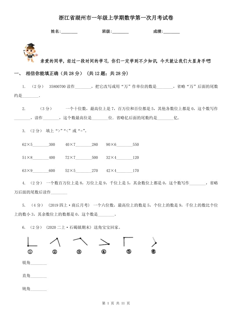 浙江省湖州市一年级上学期数学第一次月考试卷_第1页