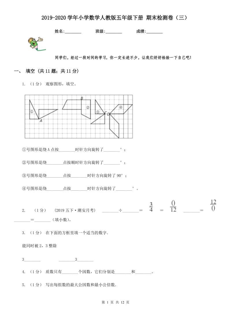 2019-2020学年小学数学人教版五年级下册 期末检测卷（三）_第1页