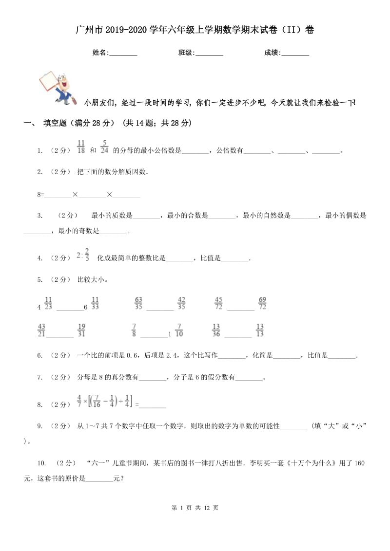 广州市2019-2020学年六年级上学期数学期末试卷（II）卷（模拟）_第1页