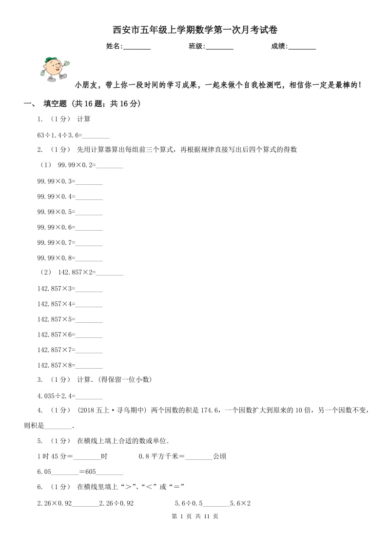 西安市五年级上学期数学第一次月考试卷（模拟）_第1页