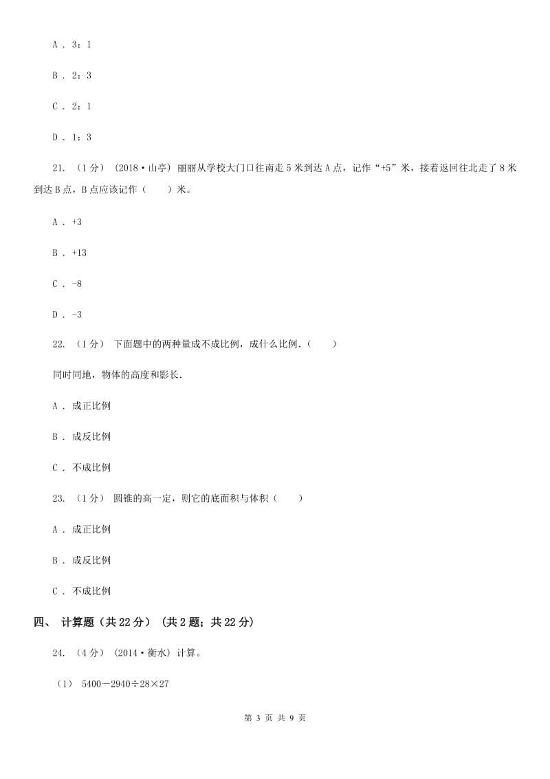 成都市2019-2020学年六年级下学期数学期中试卷（I）卷_第3页