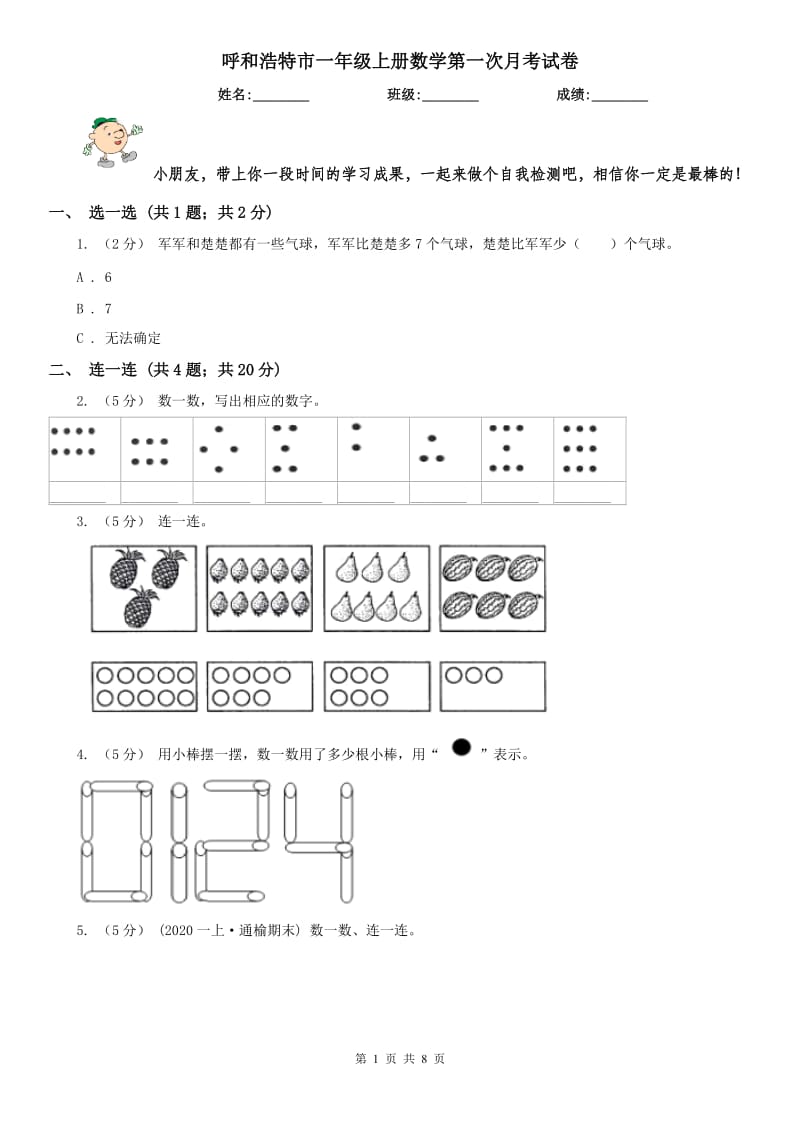 呼和浩特市一年级上册数学第一次月考试卷_第1页