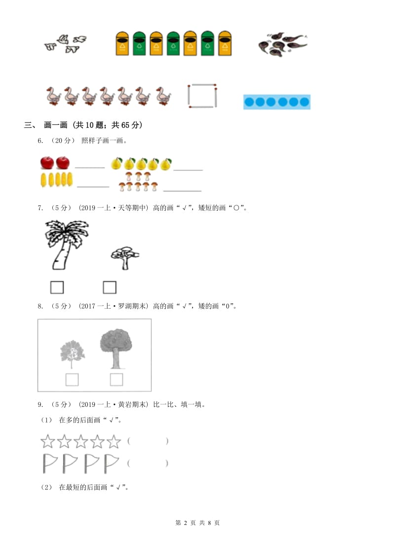 呼和浩特市一年级上册数学第一次月考试卷_第2页