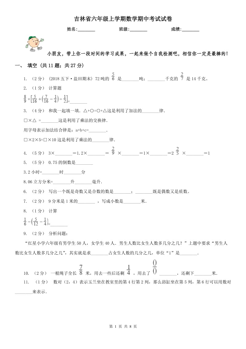 吉林省六年级上学期数学期中考试试卷_第1页