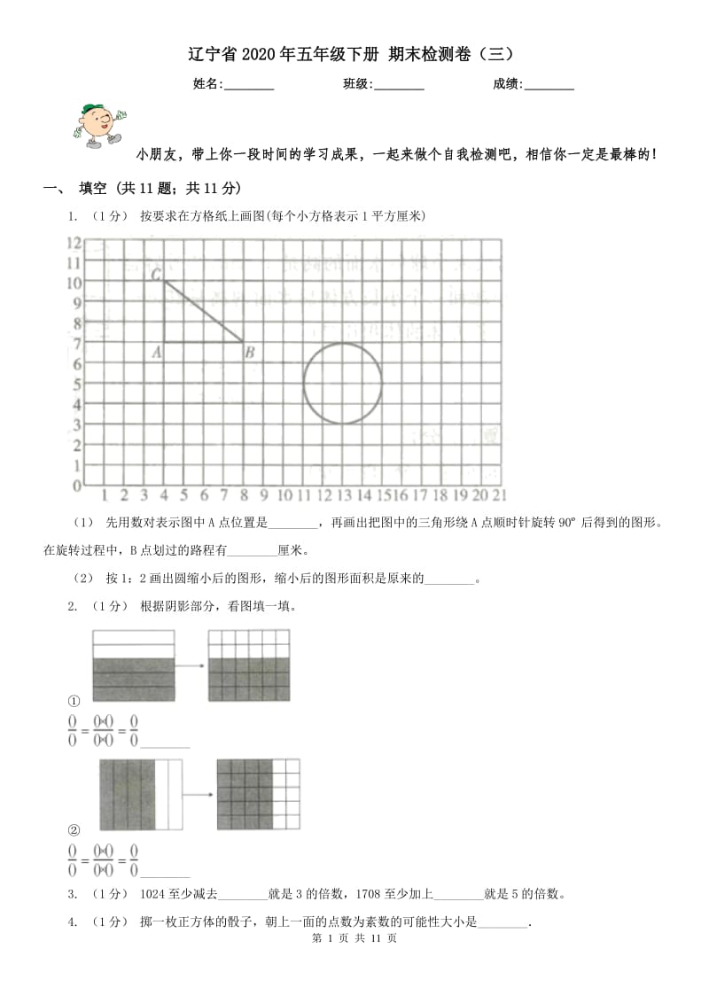 辽宁省2020年五年级下册 期末检测卷（三）_第1页