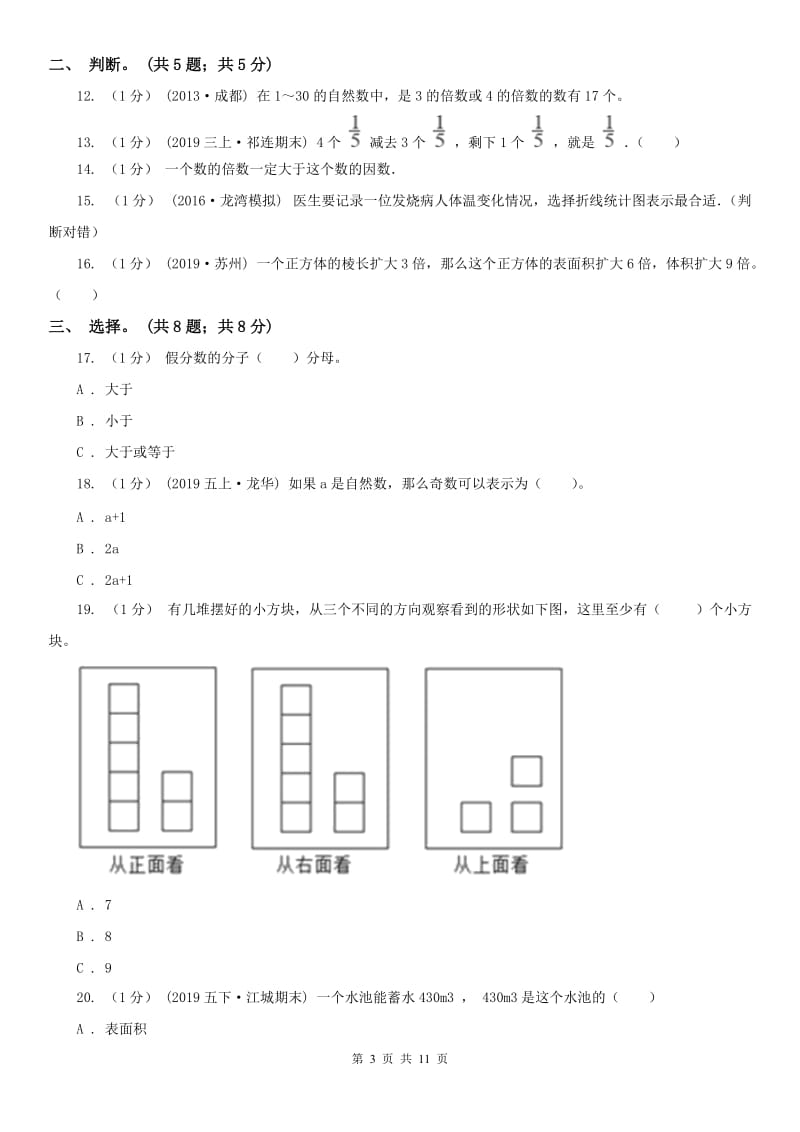 辽宁省2020年五年级下册 期末检测卷（三）_第3页