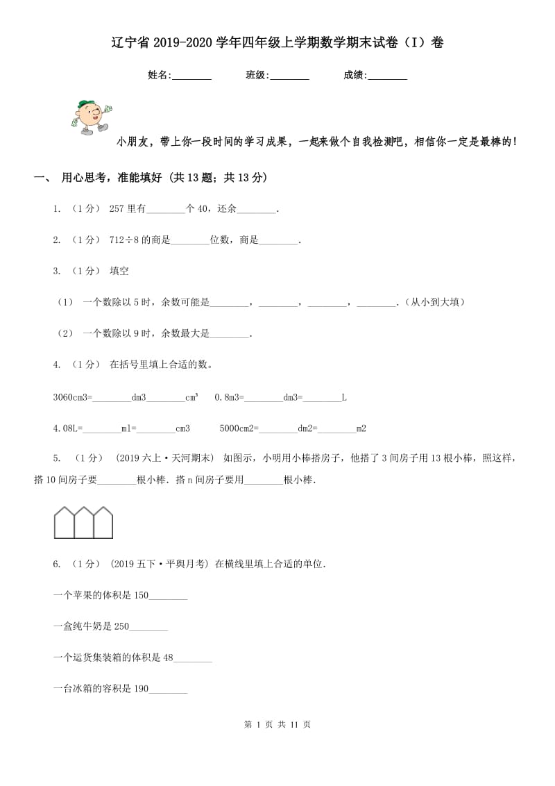 辽宁省2019-2020学年四年级上学期数学期末试卷（I）卷（模拟）_第1页