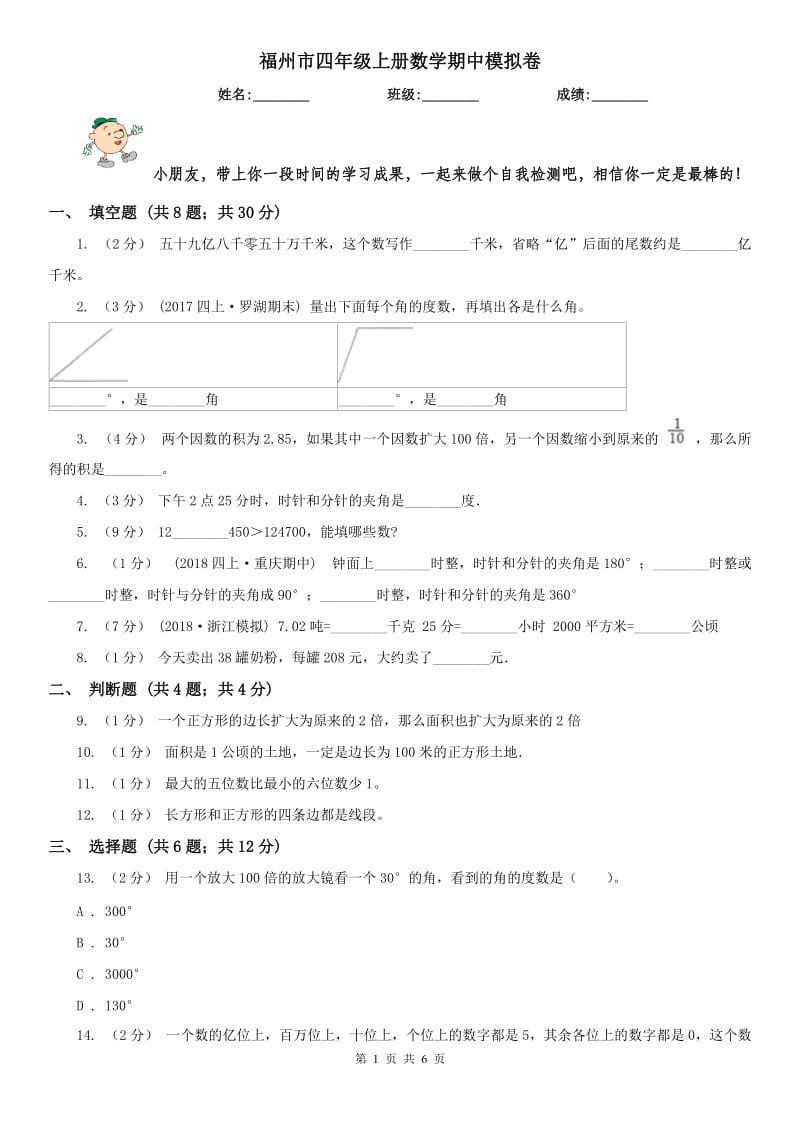 福州市四年级上册数学期中模拟卷（模拟）_第1页