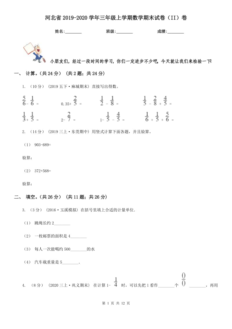 河北省2019-2020学年三年级上学期数学期末试卷（II）卷_第1页