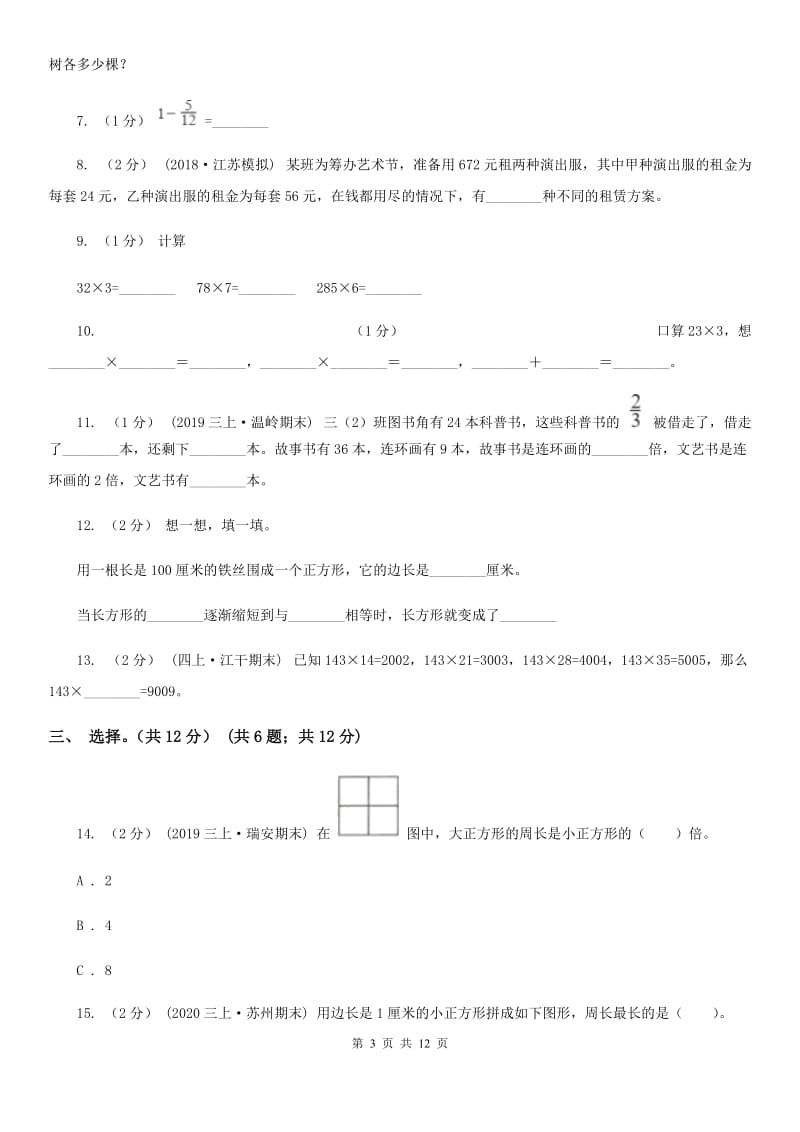 河北省2019-2020学年三年级上学期数学期末试卷（II）卷_第3页