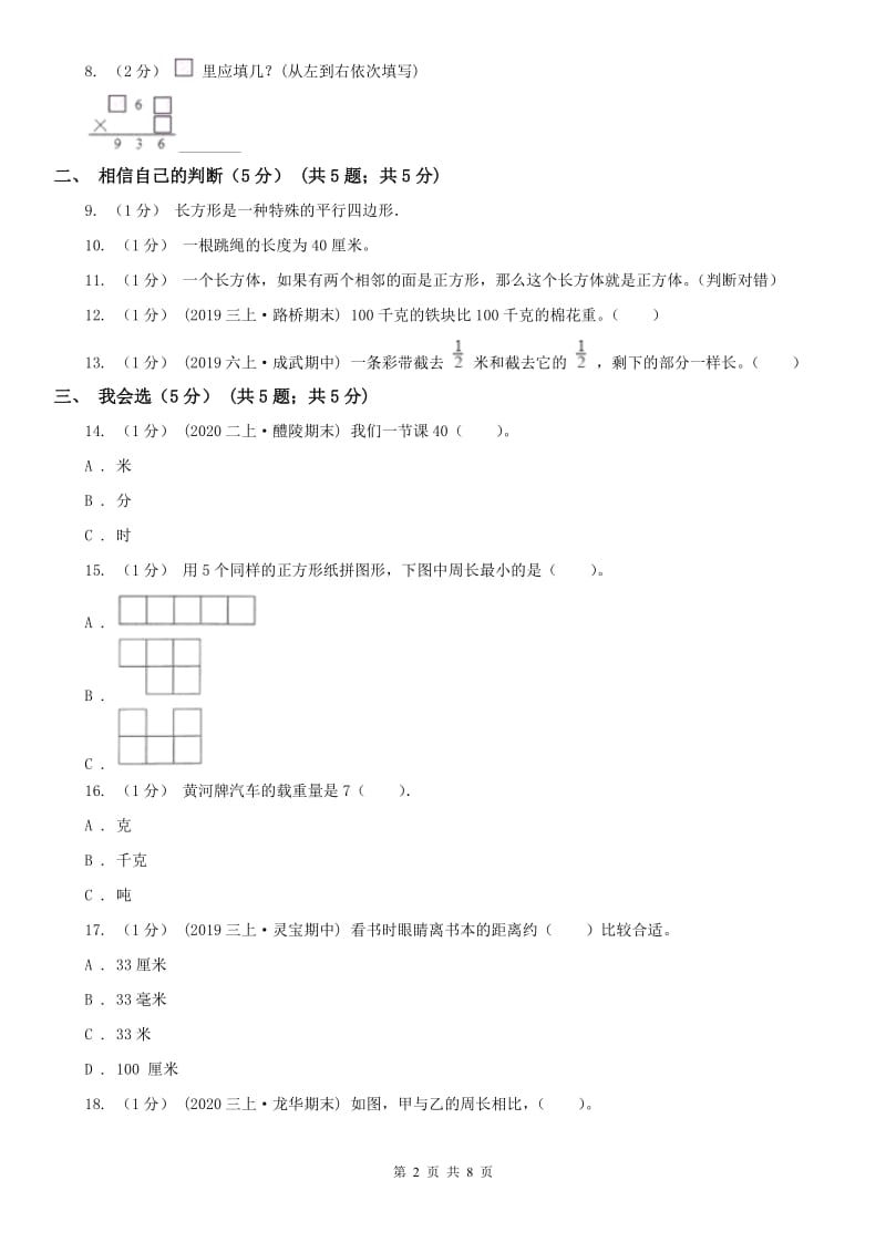 合肥市三年级上册数学期末模拟卷（二）_第2页