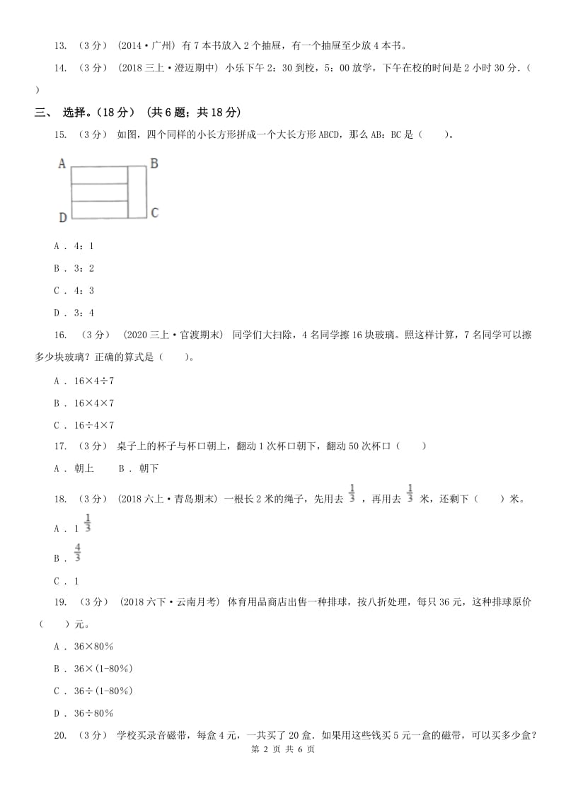 河北省六年级下册数学专项复习卷（四）：解决问题（一）_第2页