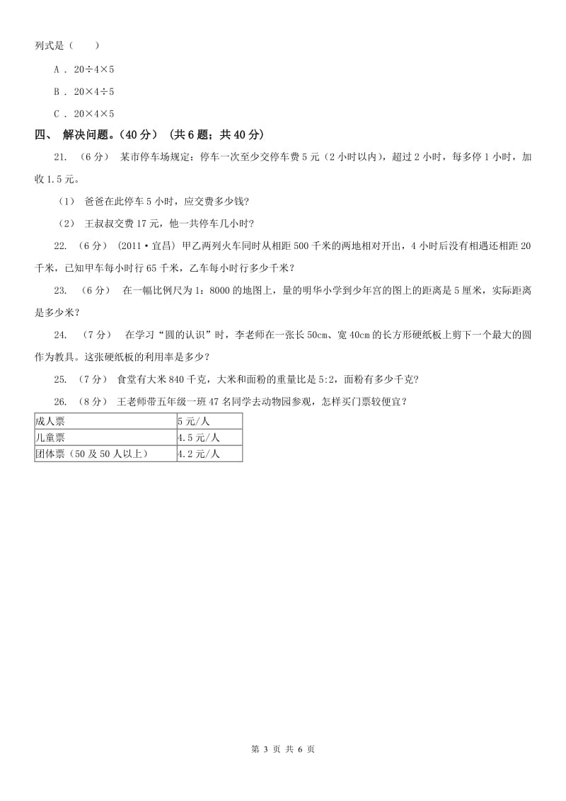 河北省六年级下册数学专项复习卷（四）：解决问题（一）_第3页