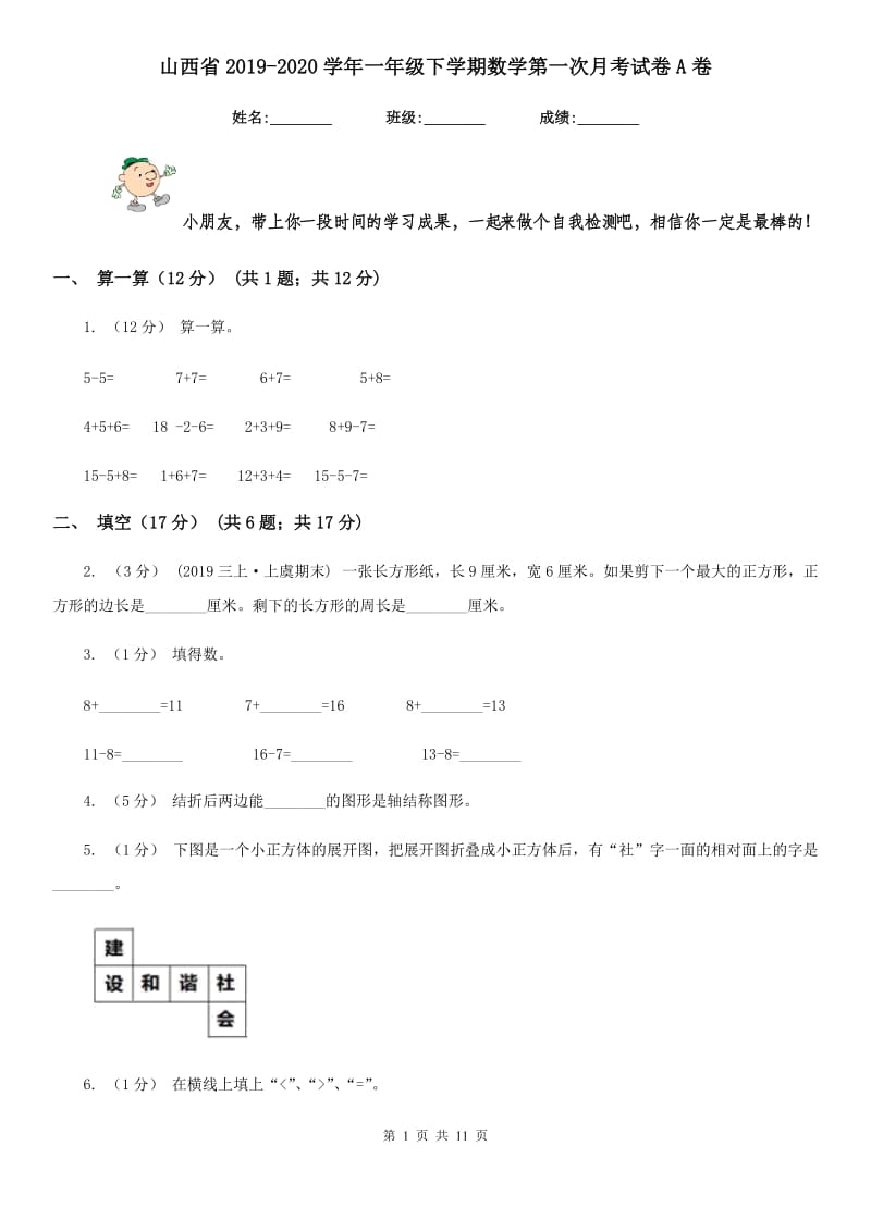 山西省2019-2020学年一年级下学期数学第一次月考试卷A卷_第1页