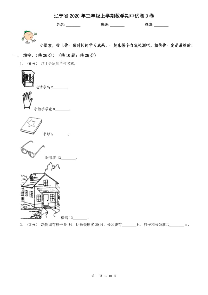 辽宁省2020年三年级上学期数学期中试卷D卷_第1页