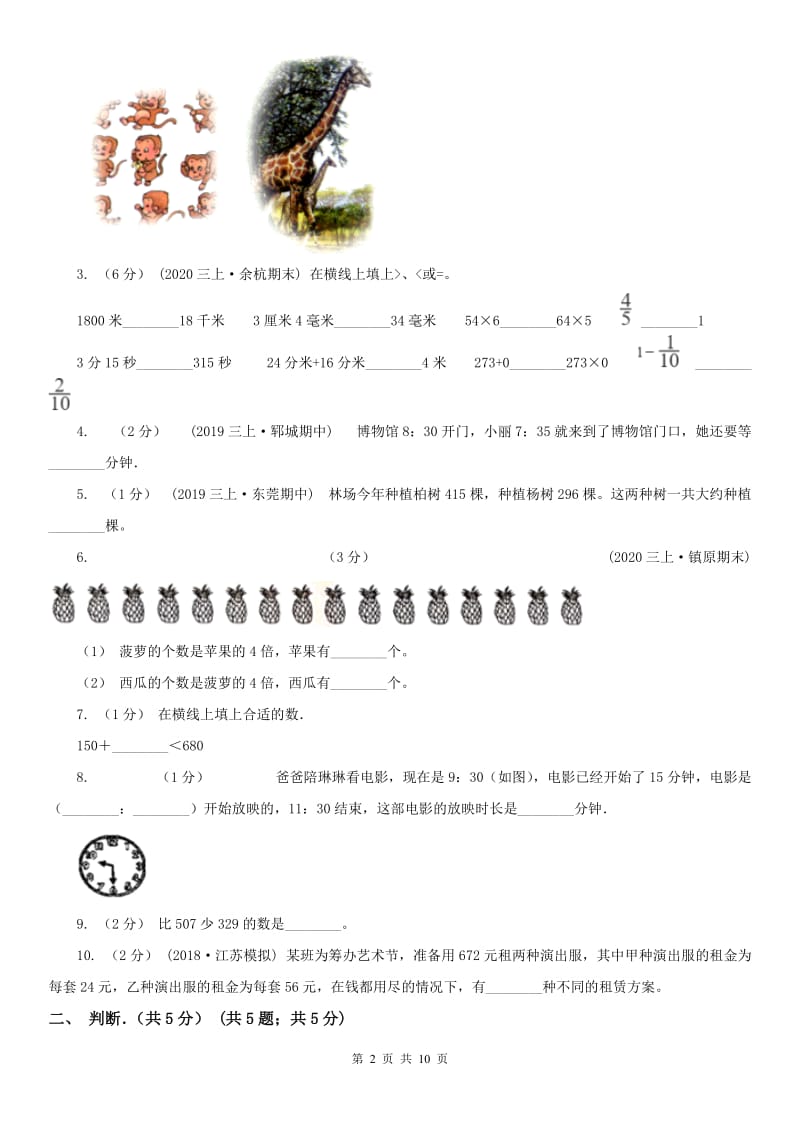 辽宁省2020年三年级上学期数学期中试卷D卷_第2页