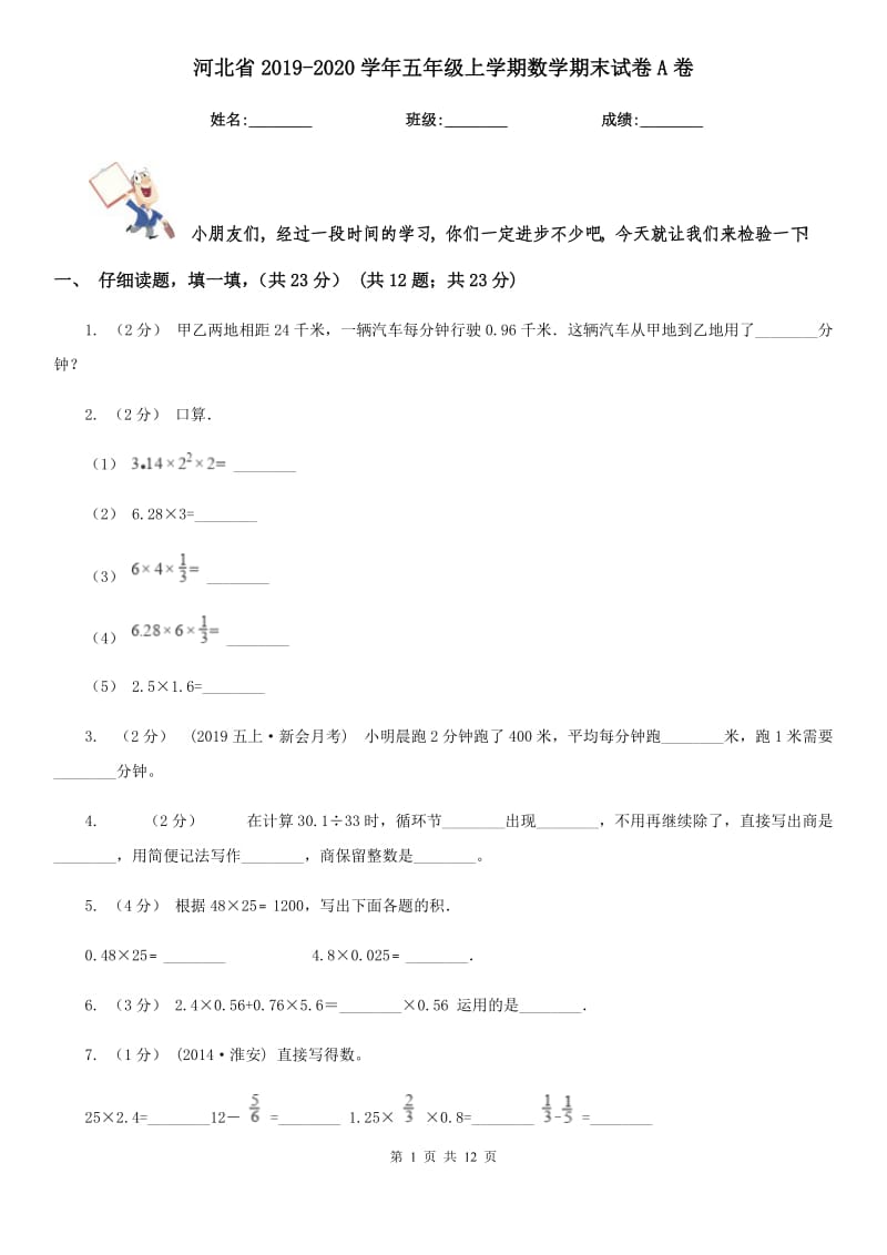 河北省2019-2020学年五年级上学期数学期末试卷A卷_第1页