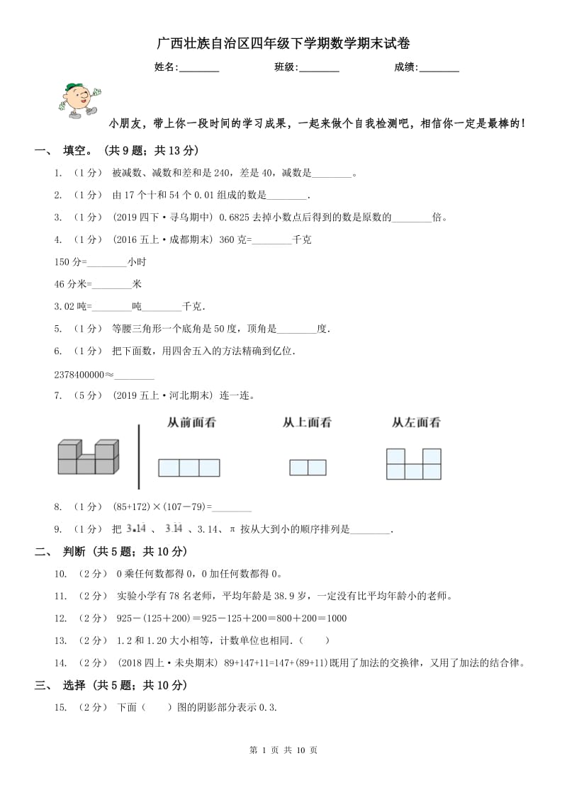 广西壮族自治区四年级下学期数学期末试卷精编_第1页