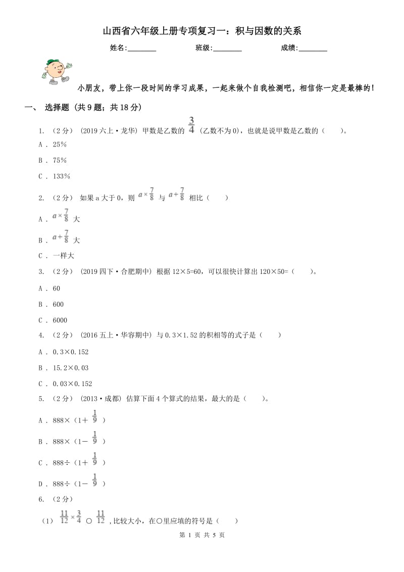 山西省六年级上册专项复习一：积与因数的关系_第1页