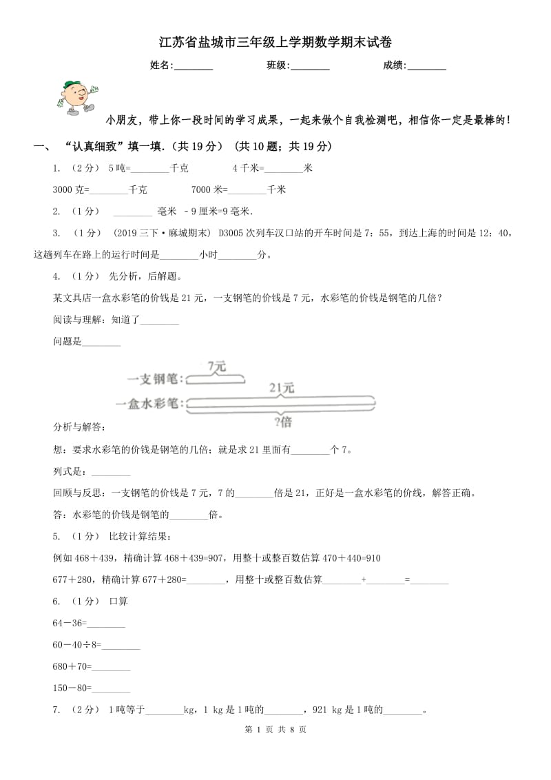 江苏省盐城市三年级上学期数学期末试卷_第1页