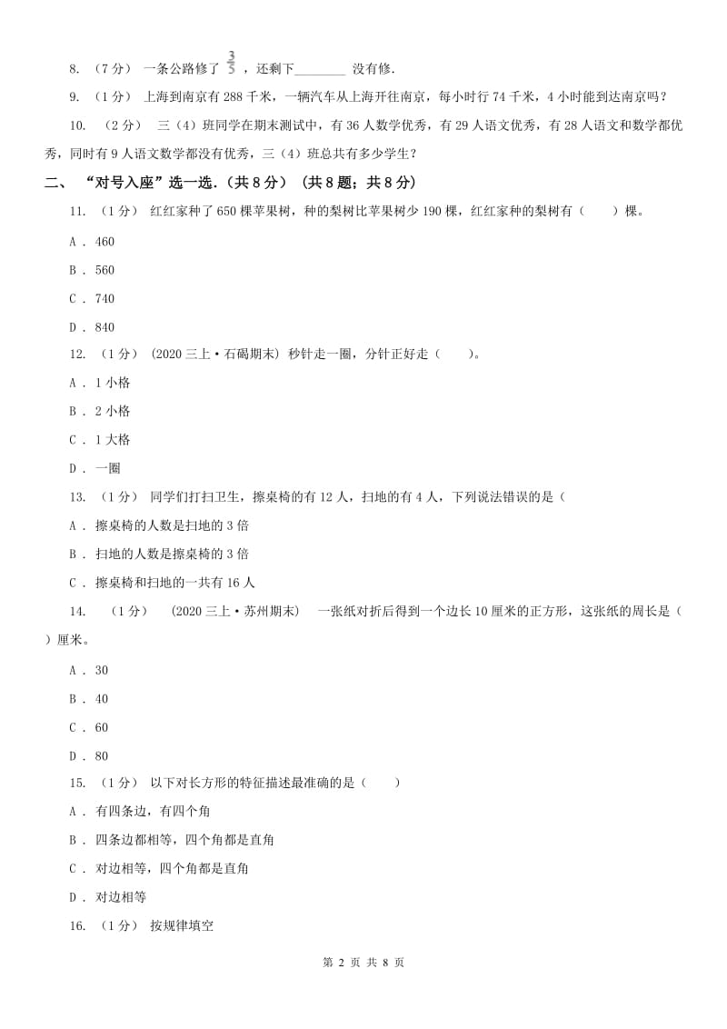 江苏省盐城市三年级上学期数学期末试卷_第2页