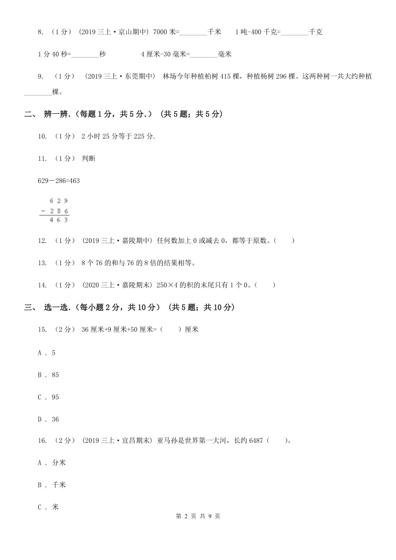 呼和浩特市2019-2020学年三年级上学期期中数学试卷B卷_第2页