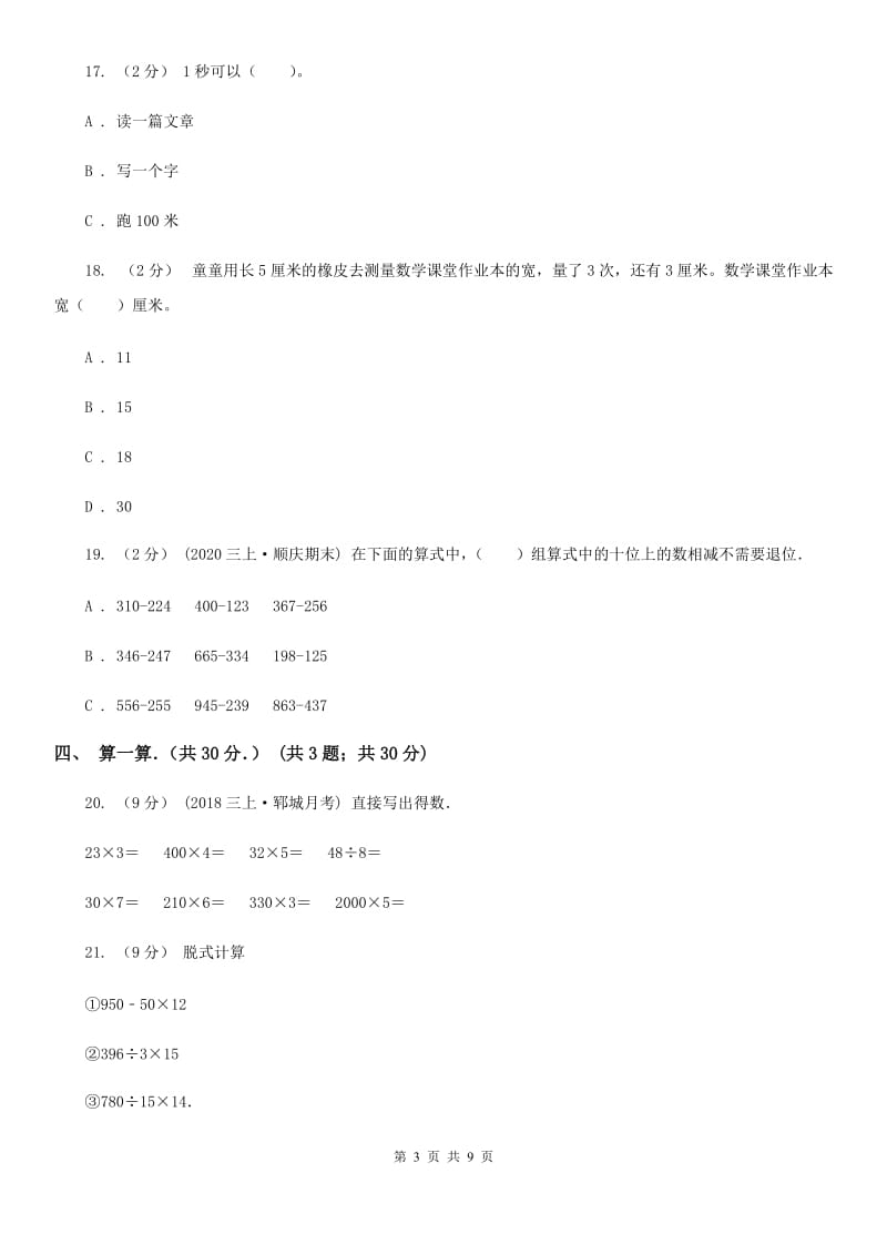 呼和浩特市2019-2020学年三年级上学期期中数学试卷B卷_第3页