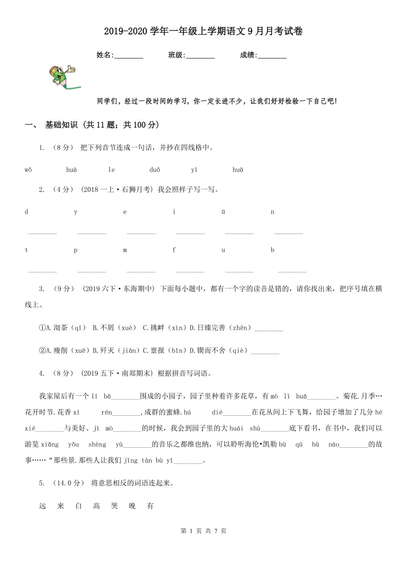 2019-2020学年一年级上学期语文9月月考试卷_第1页