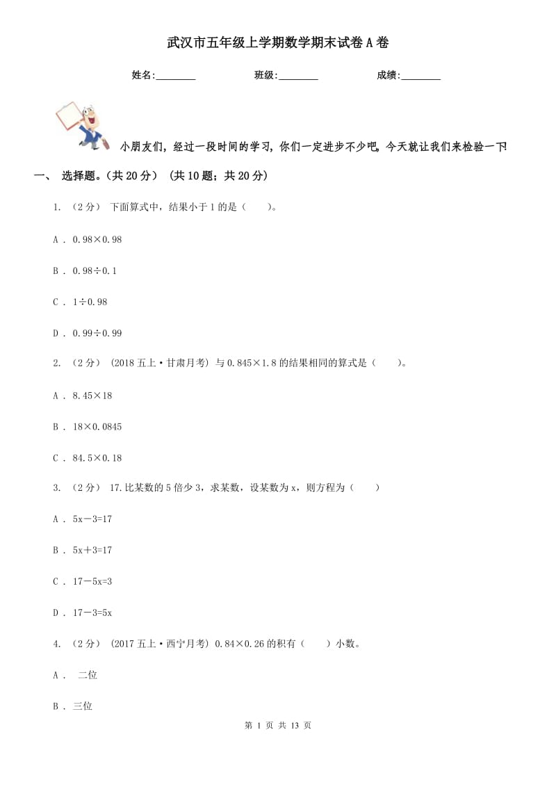 武汉市五年级上学期数学期末试卷A卷（模拟）_第1页
