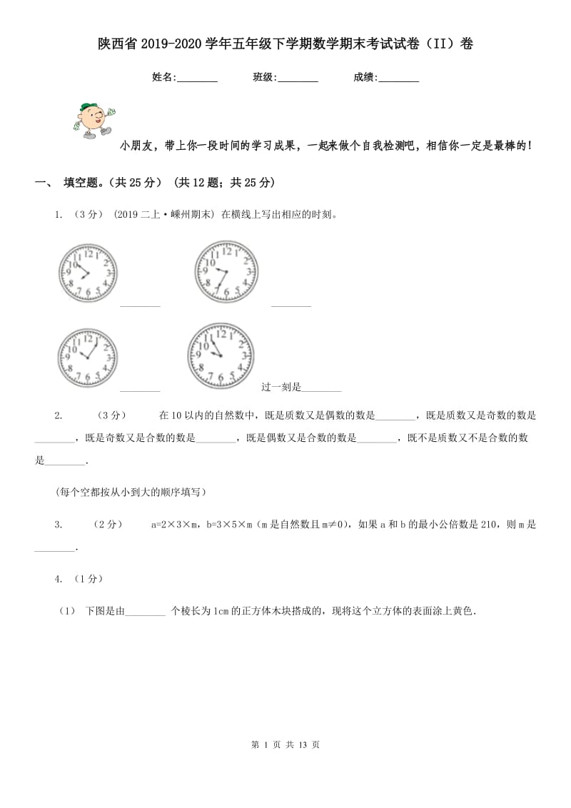 陕西省2019-2020学年五年级下学期数学期末考试试卷（II）卷_第1页