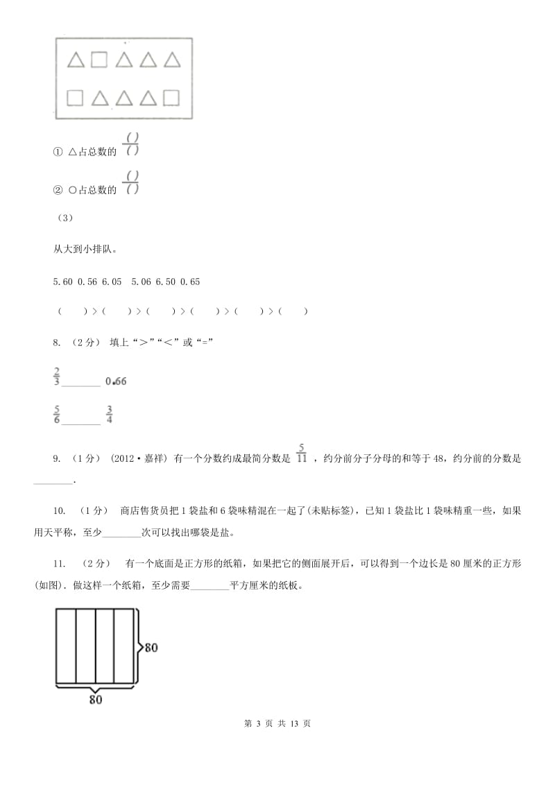 陕西省2019-2020学年五年级下学期数学期末考试试卷（II）卷_第3页