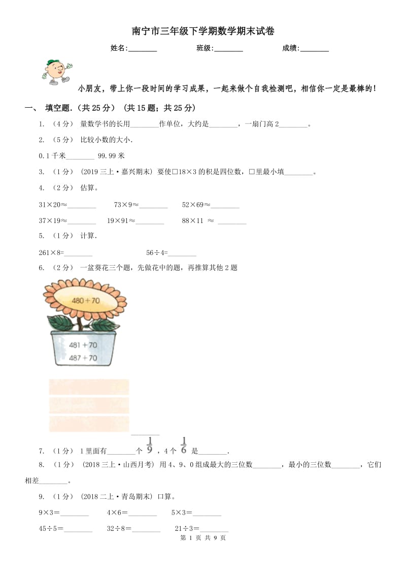 南宁市三年级下学期数学期末试卷（测试）_第1页