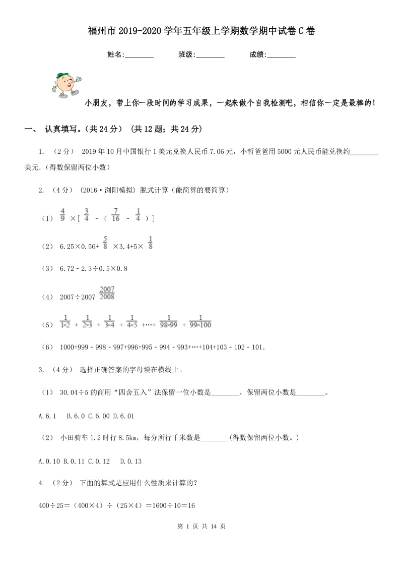 福州市2019-2020学年五年级上学期数学期中试卷C卷_第1页