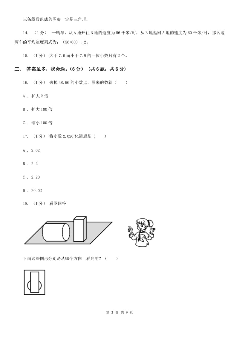 沈阳市2019-2020学年四年级下学期数学期末考试试卷B卷_第2页