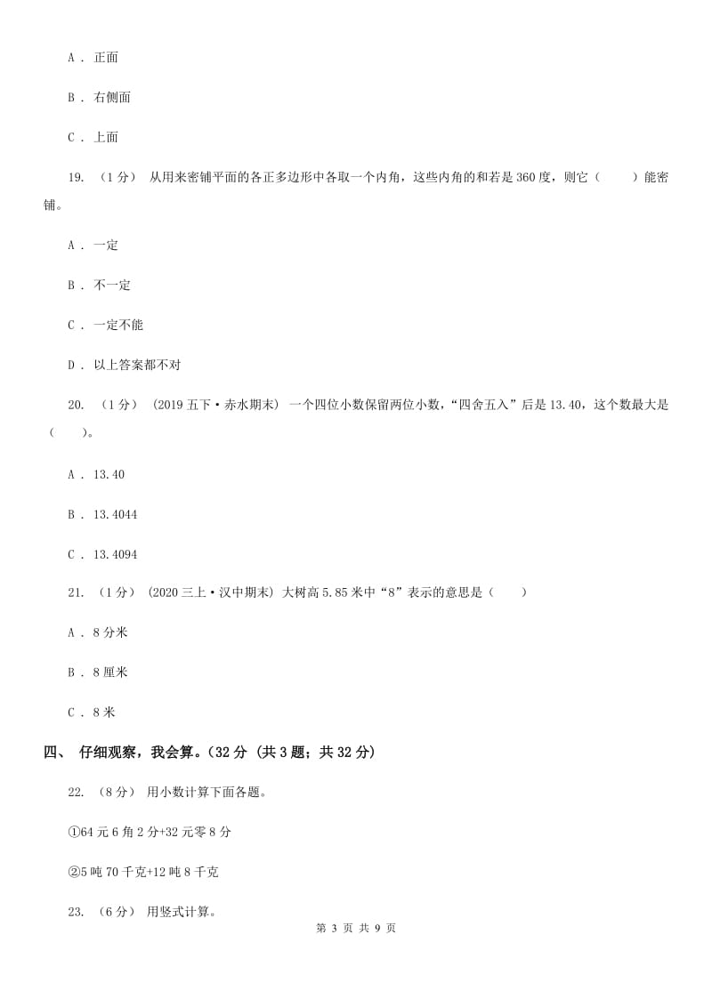 沈阳市2019-2020学年四年级下学期数学期末考试试卷B卷_第3页