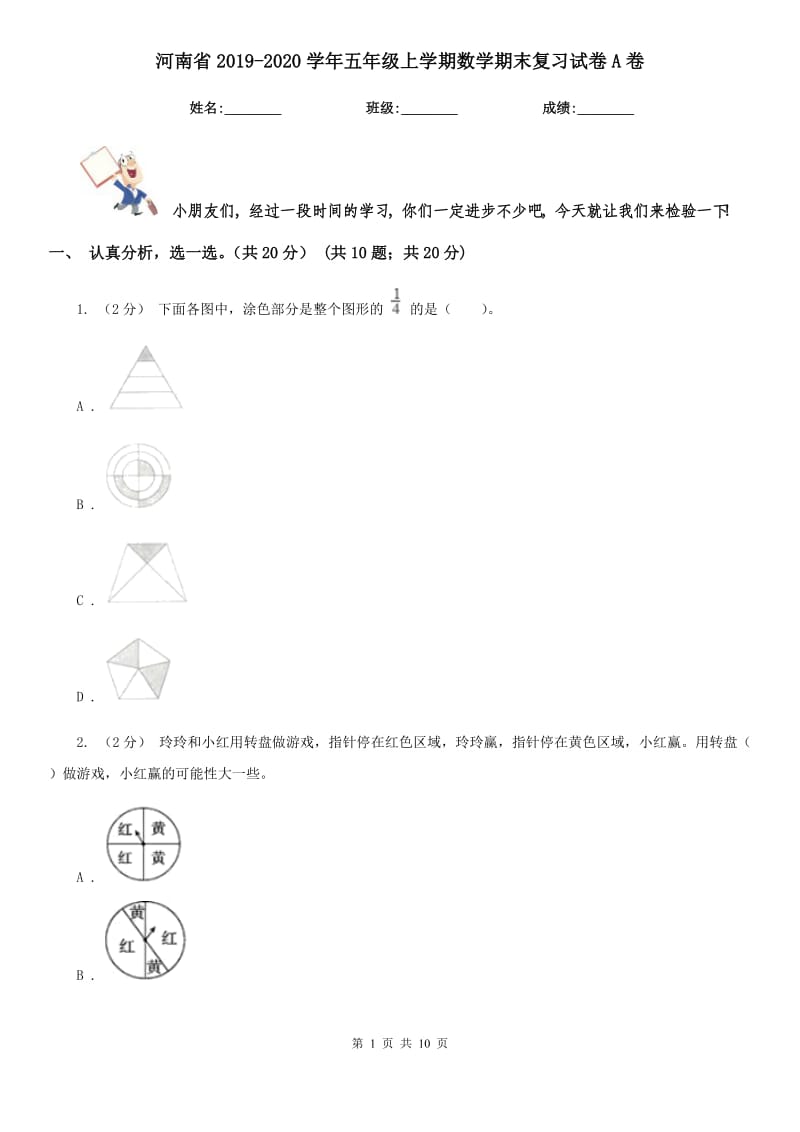 河南省2019-2020学年五年级上学期数学期末复习试卷A卷_第1页