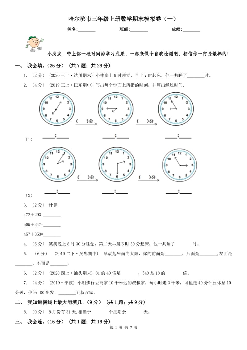 哈尔滨市三年级上册数学期末模拟卷（一）_第1页