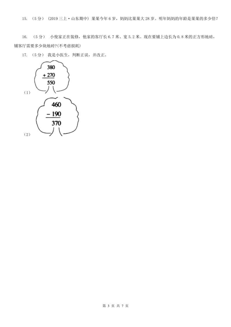 哈尔滨市三年级上册数学期末模拟卷（一）_第3页