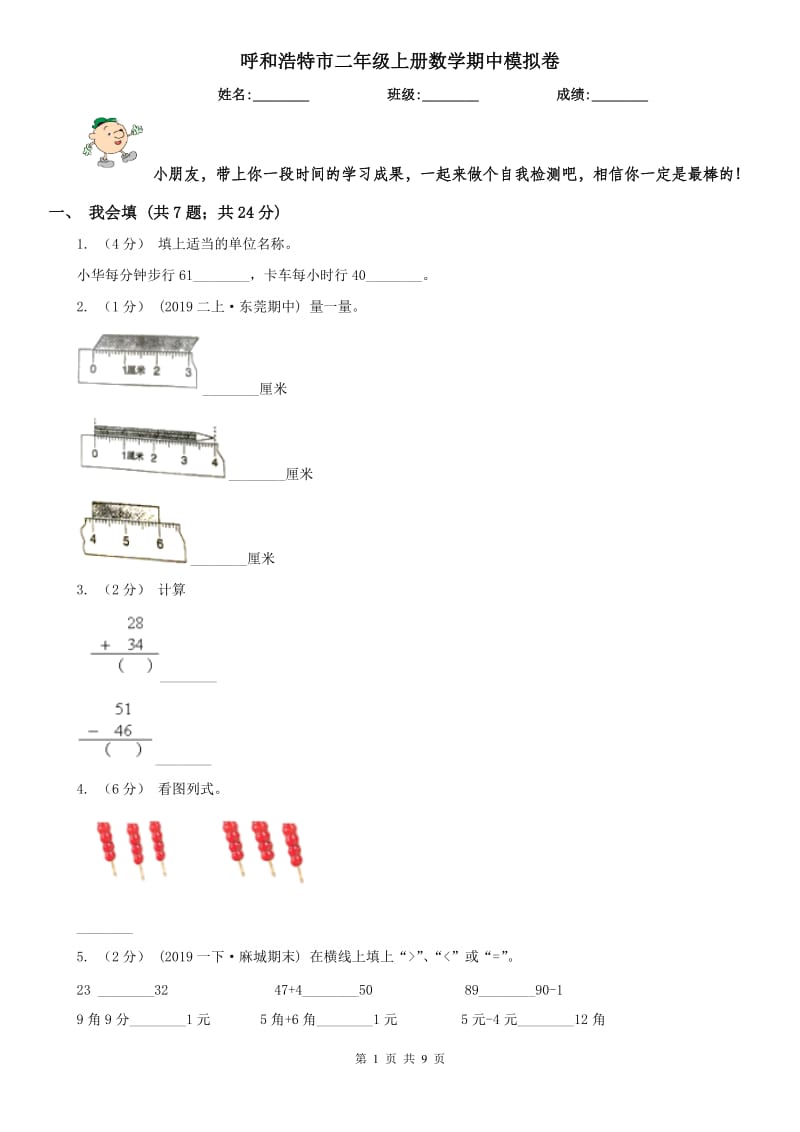 呼和浩特市二年级上册数学期中模拟卷（模拟）_第1页