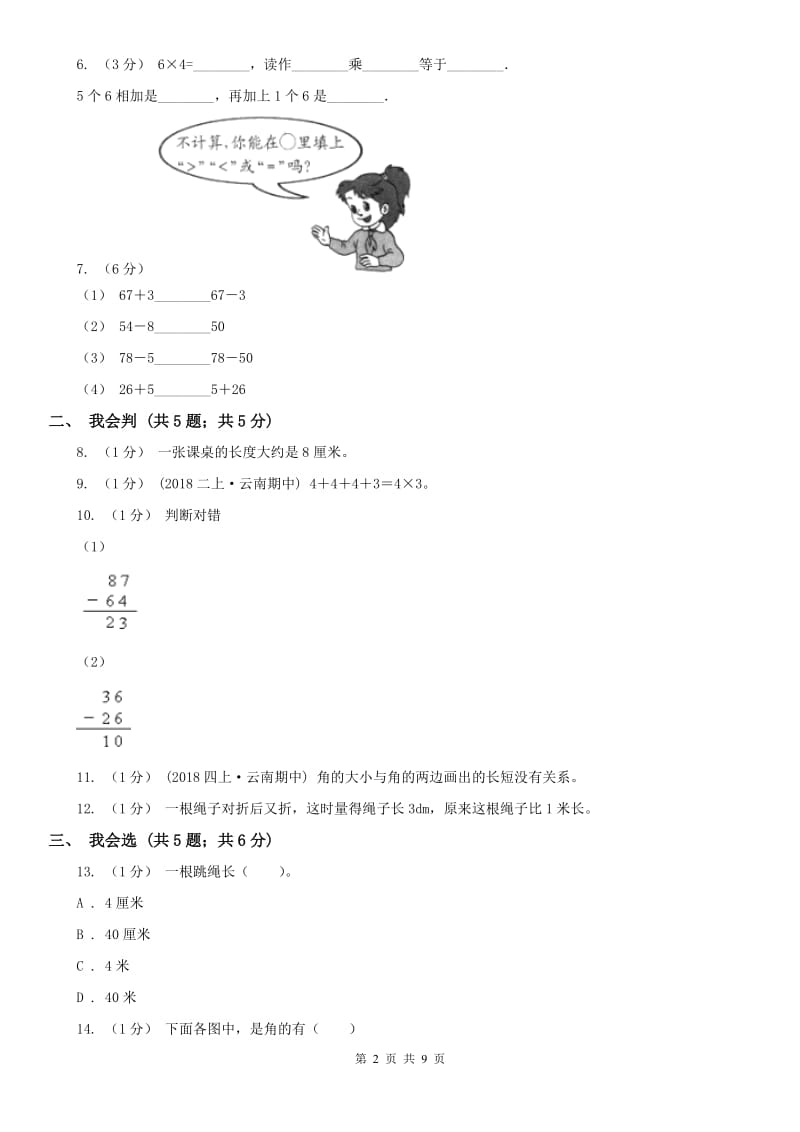 呼和浩特市二年级上册数学期中模拟卷（模拟）_第2页