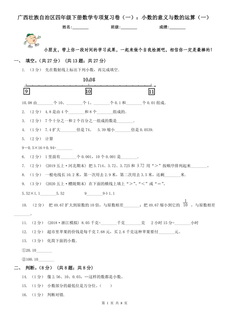 广西壮族自治区四年级下册数学专项复习卷（一）：小数的意义与数的运算（一）_第1页