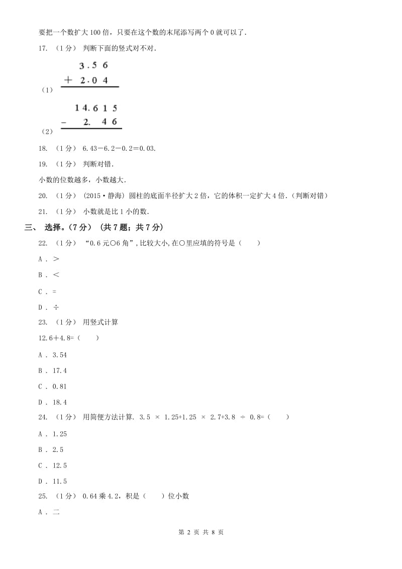 广西壮族自治区四年级下册数学专项复习卷（一）：小数的意义与数的运算（一）_第2页