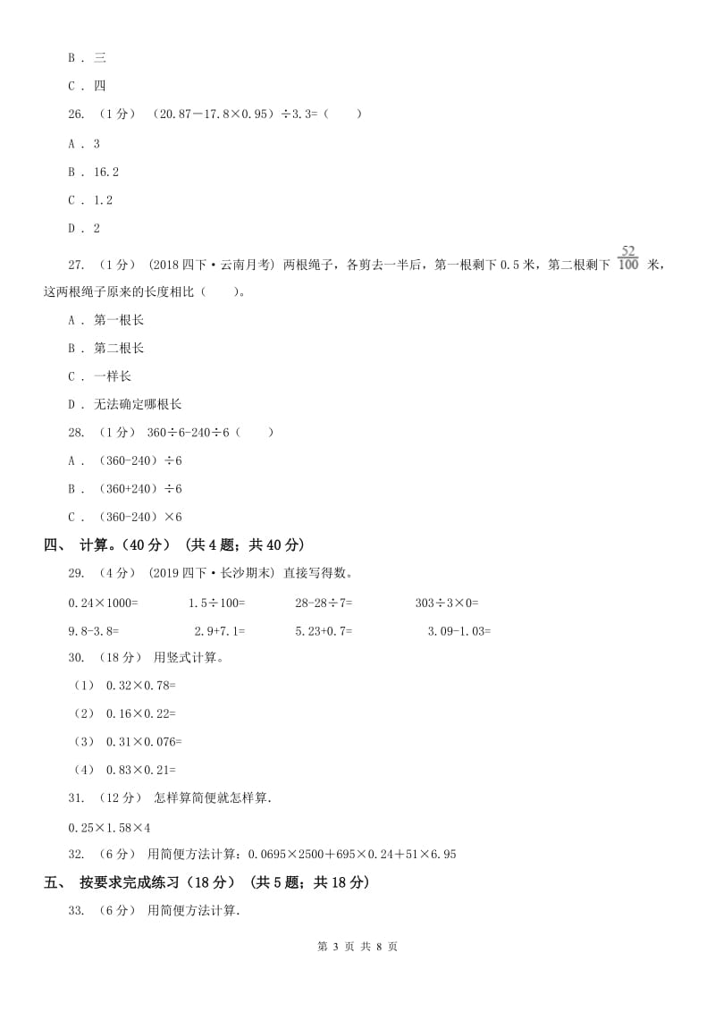 广西壮族自治区四年级下册数学专项复习卷（一）：小数的意义与数的运算（一）_第3页