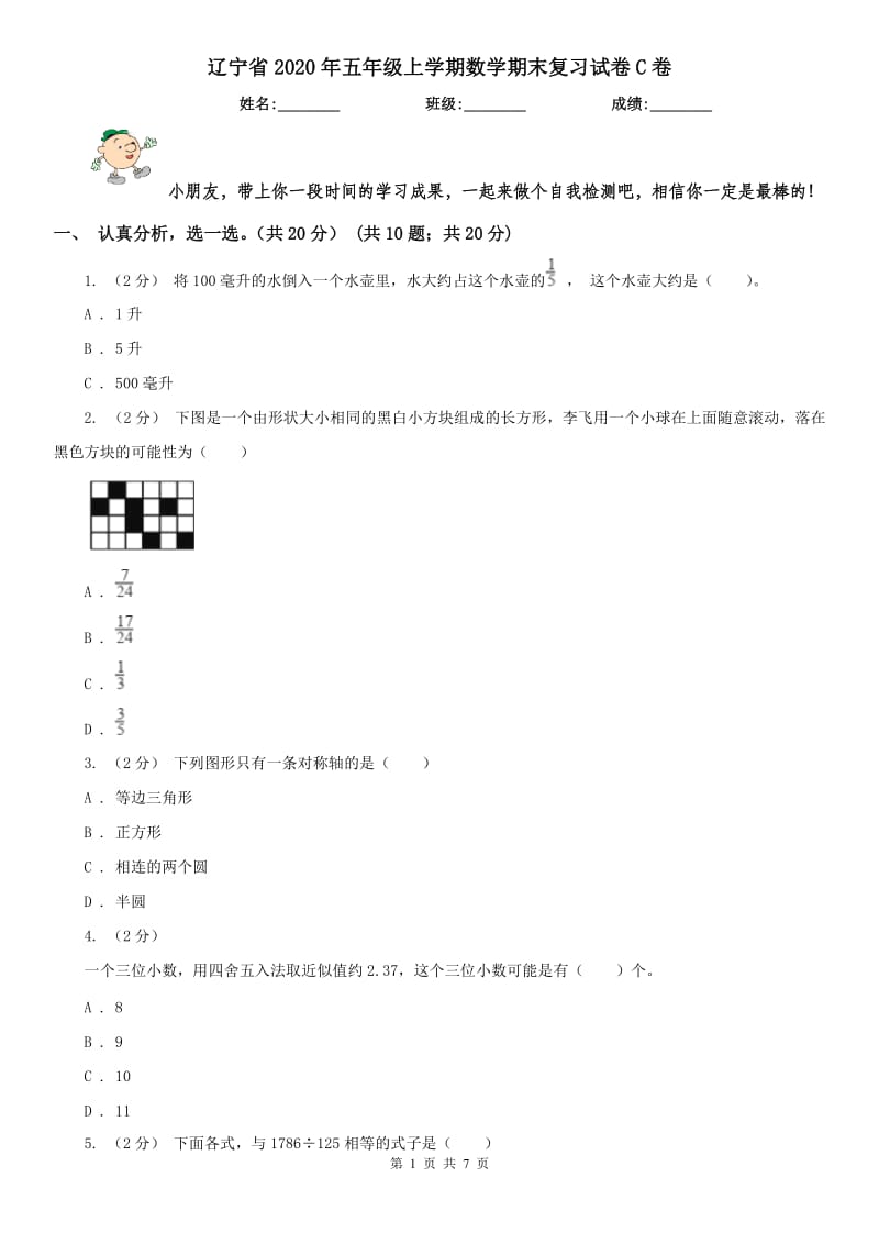 辽宁省2020年五年级上学期数学期末复习试卷C卷_第1页