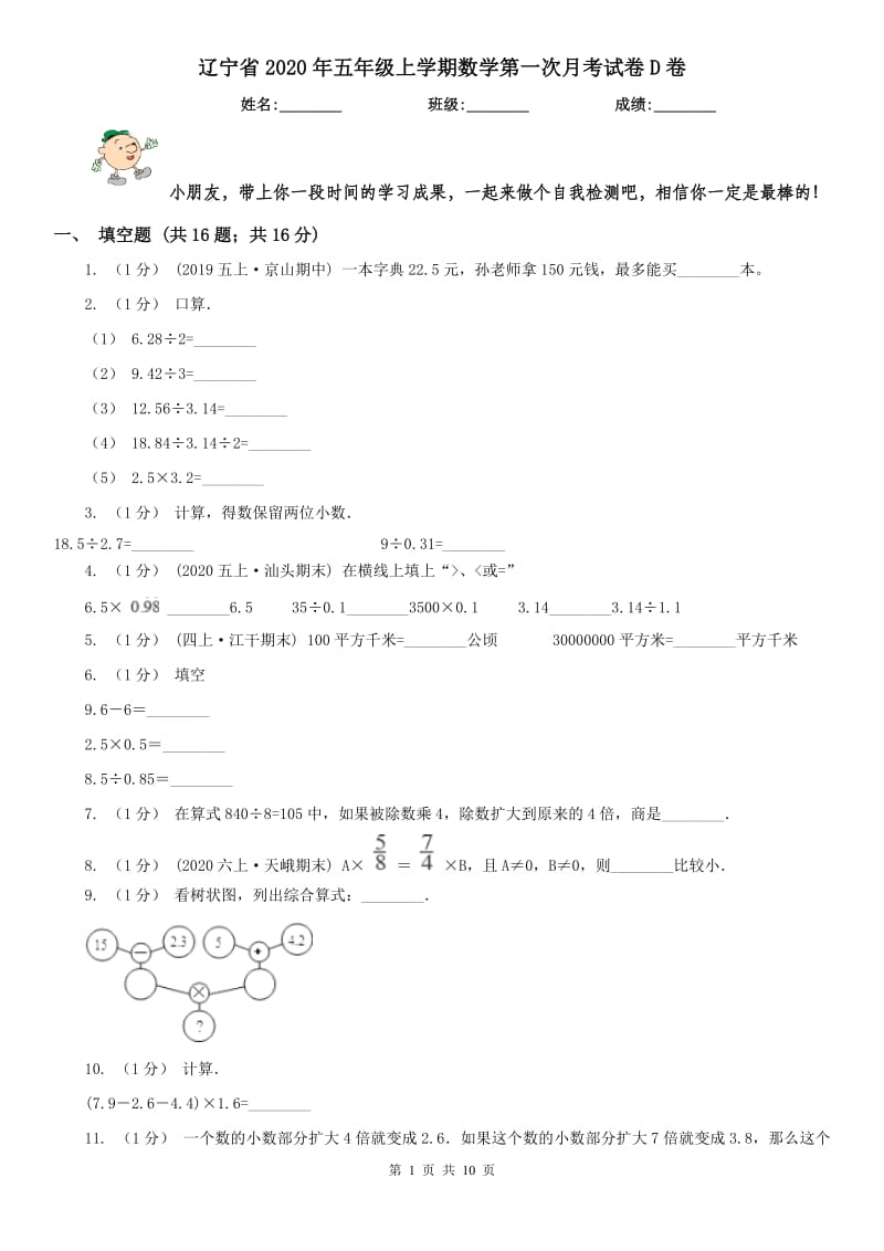 辽宁省2020年五年级上学期数学第一次月考试卷D卷_第1页
