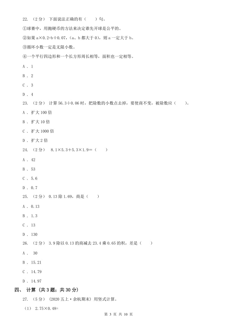 辽宁省2020年五年级上学期数学第一次月考试卷D卷_第3页