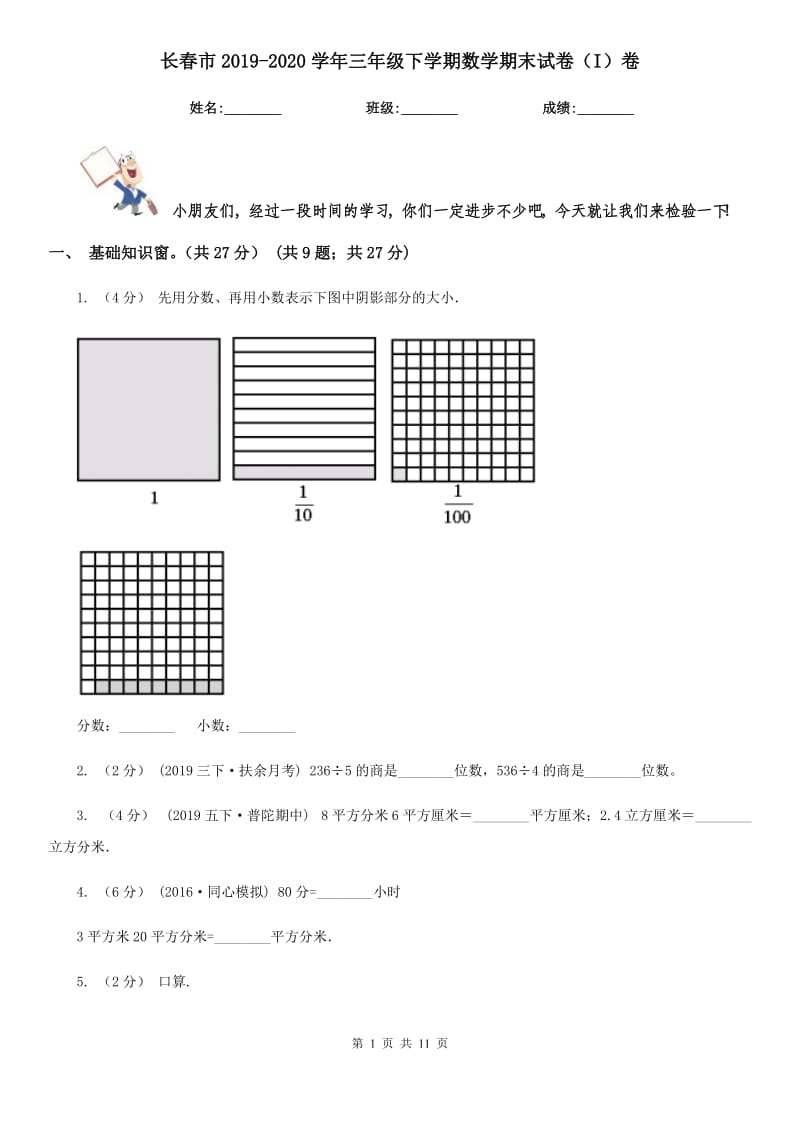 长春市2019-2020学年三年级下学期数学期末试卷（I）卷（模拟）_第1页