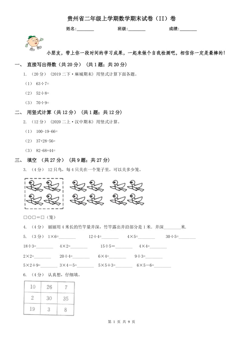 贵州省二年级上学期数学期末试卷（II）卷（模拟）_第1页