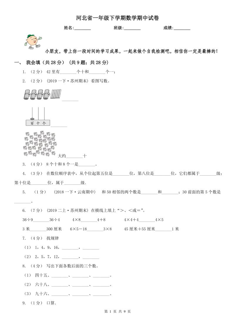 河北省一年级下学期数学期中试卷_第1页