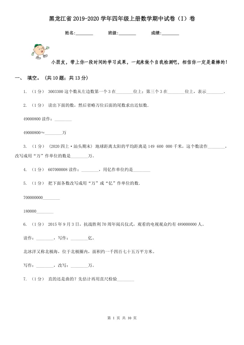 黑龙江省2019-2020学年四年级上册数学期中试卷（I）卷_第1页